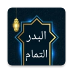 البدر التمام شرح بلوغ المرام android application logo